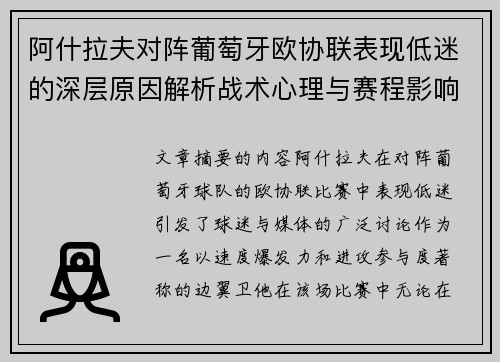 阿什拉夫对阵葡萄牙欧协联表现低迷的深层原因解析战术心理与赛程影响