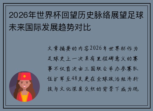 2026年世界杯回望历史脉络展望足球未来国际发展趋势对比