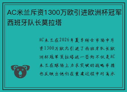 AC米兰斥资1300万欧引进欧洲杯冠军西班牙队长莫拉塔