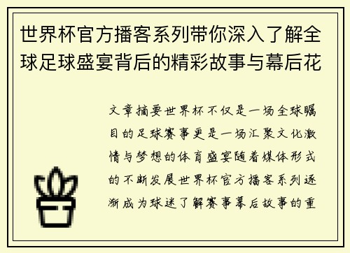 世界杯官方播客系列带你深入了解全球足球盛宴背后的精彩故事与幕后花絮
