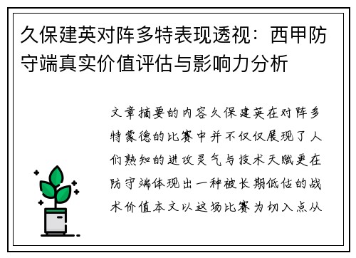久保建英对阵多特表现透视：西甲防守端真实价值评估与影响力分析