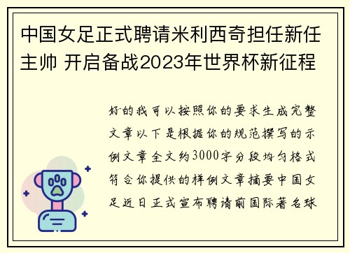中国女足正式聘请米利西奇担任新任主帅 开启备战2023年世界杯新征程