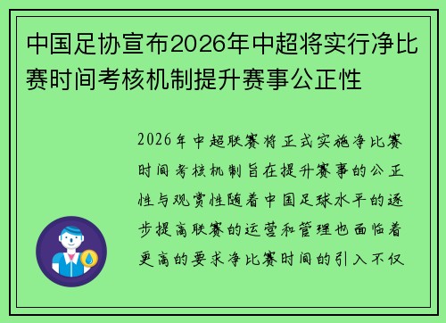 中国足协宣布2026年中超将实行净比赛时间考核机制提升赛事公正性