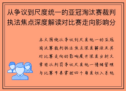 从争议到尺度统一的亚冠淘汰赛裁判执法焦点深度解读对比赛走向影响分析