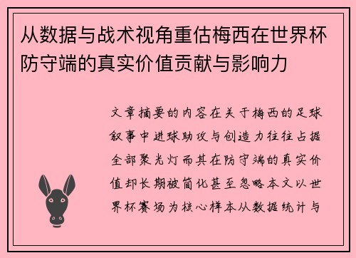 从数据与战术视角重估梅西在世界杯防守端的真实价值贡献与影响力