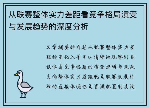 从联赛整体实力差距看竞争格局演变与发展趋势的深度分析