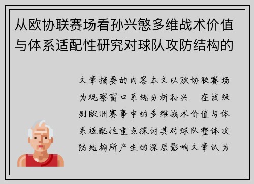 从欧协联赛场看孙兴慜多维战术价值与体系适配性研究对球队攻防结构的影响
