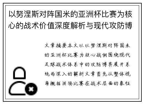 以努涅斯对阵国米的亚洲杯比赛为核心的战术价值深度解析与现代攻防博弈