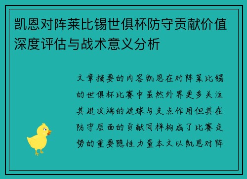 凯恩对阵莱比锡世俱杯防守贡献价值深度评估与战术意义分析