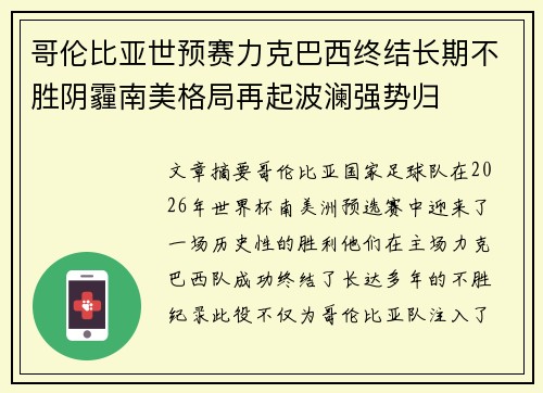 哥伦比亚世预赛力克巴西终结长期不胜阴霾南美格局再起波澜强势归