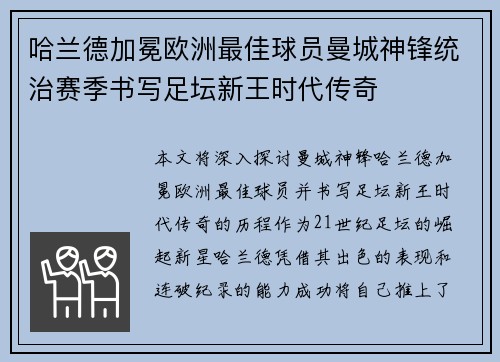 哈兰德加冕欧洲最佳球员曼城神锋统治赛季书写足坛新王时代传奇