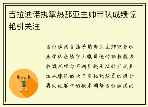 吉拉迪诺执掌热那亚主帅带队成绩惊艳引关注