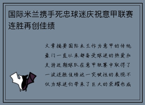 国际米兰携手死忠球迷庆祝意甲联赛连胜再创佳绩 国际米兰携手死忠球迷庆祝意甲联赛连胜再创佳绩