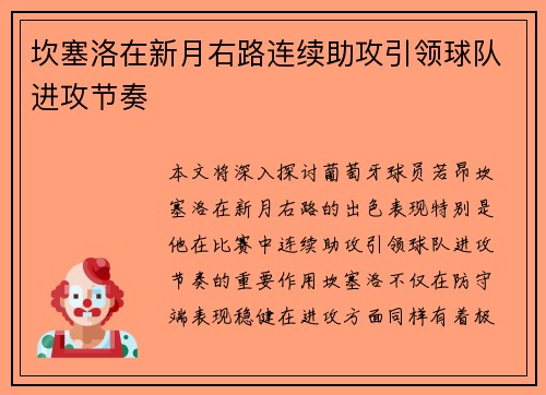 坎塞洛在新月右路连续助攻引领球队进攻节奏