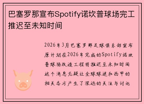 巴塞罗那宣布Spotify诺坎普球场完工推迟至未知时间 巴塞罗那宣布Spotify诺坎普球场完工推迟至未知时间