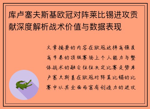 库卢塞夫斯基欧冠对阵莱比锡进攻贡献深度解析战术价值与数据表现