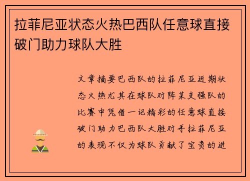 拉菲尼亚状态火热巴西队任意球直接破门助力球队大胜