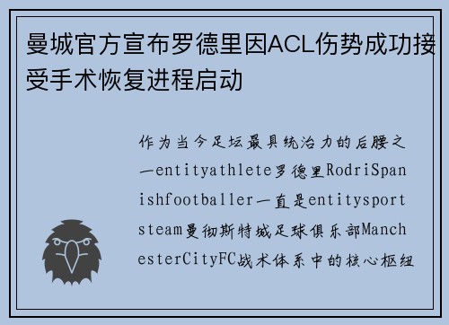 曼城官方宣布罗德里因ACL伤势成功接受手术恢复进程启动
