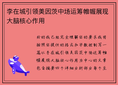 李在城引领美因茨中场运筹帷幄展现大脑核心作用