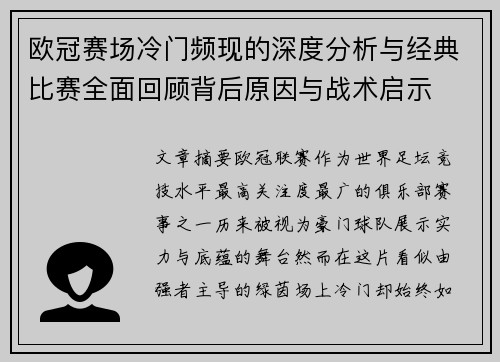 欧冠赛场冷门频现的深度分析与经典比赛全面回顾背后原因与战术启示