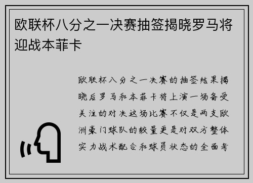 欧联杯八分之一决赛抽签揭晓罗马将迎战本菲卡