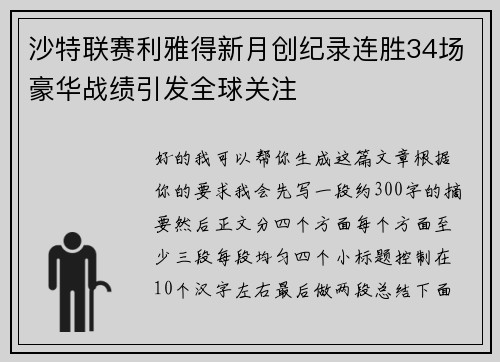 沙特联赛利雅得新月创纪录连胜34场豪华战绩引发全球关注