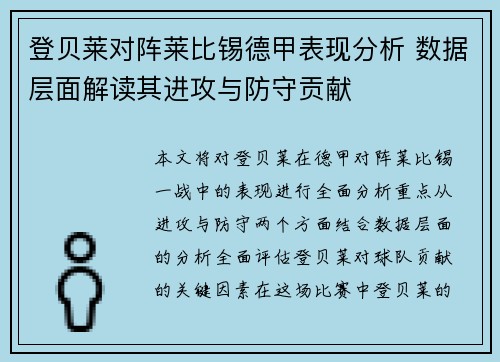 登贝莱对阵莱比锡德甲表现分析 数据层面解读其进攻与防守贡献