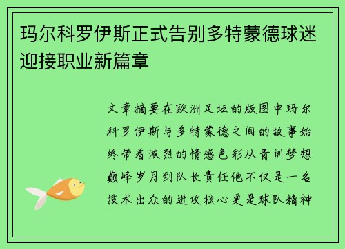 玛尔科罗伊斯正式告别多特蒙德球迷迎接职业新篇章