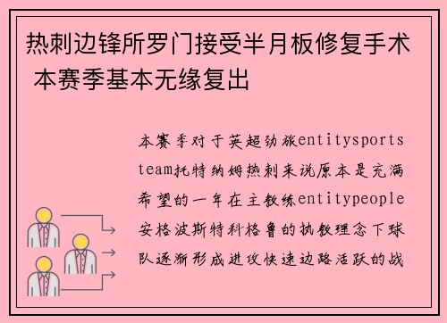 热刺边锋所罗门接受半月板修复手术 本赛季基本无缘复出