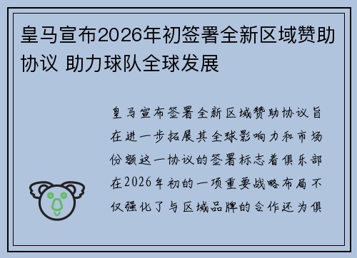 皇马宣布2026年初签署全新区域赞助协议 助力球队全球发展