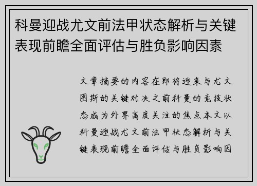 科曼迎战尤文前法甲状态解析与关键表现前瞻全面评估与胜负影响因素