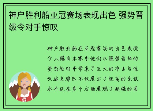 神户胜利船亚冠赛场表现出色 强势晋级令对手惊叹