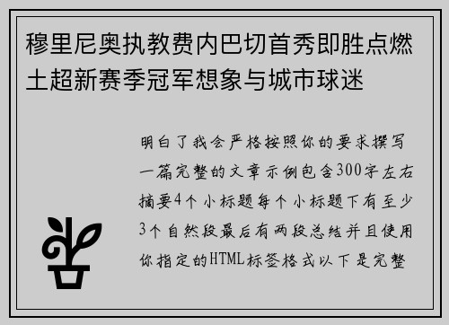 穆里尼奥执教费内巴切首秀即胜点燃土超新赛季冠军想象与城市球迷