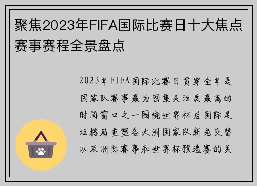 聚焦2023年FIFA国际比赛日十大焦点赛事赛程全景盘点