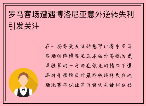 罗马客场遭遇博洛尼亚意外逆转失利引发关注