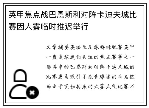 英甲焦点战巴恩斯利对阵卡迪夫城比赛因大雾临时推迟举行