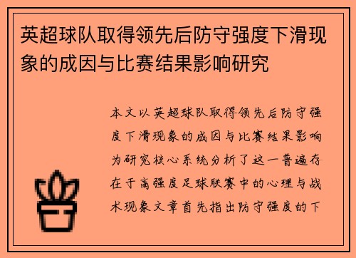 英超球队取得领先后防守强度下滑现象的成因与比赛结果影响研究 英超球队取得领先后防守强度下滑现象的成因与比赛结果影响研究