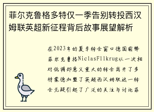 菲尔克鲁格多特仅一季告别转投西汉姆联英超新征程背后故事展望解析
