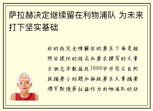 萨拉赫决定继续留在利物浦队 为未来打下坚实基础