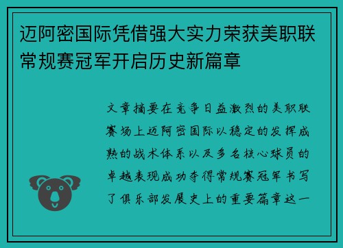 迈阿密国际凭借强大实力荣获美职联常规赛冠军开启历史新篇章