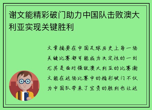 谢文能精彩破门助力中国队击败澳大利亚实现关键胜利 谢文能精彩破门助力中国队击败澳大利亚实现关键胜利
