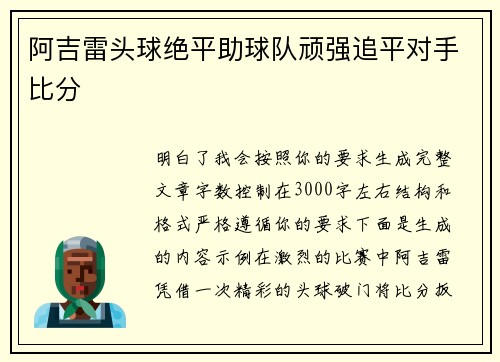 阿吉雷头球绝平助球队顽强追平对手比分