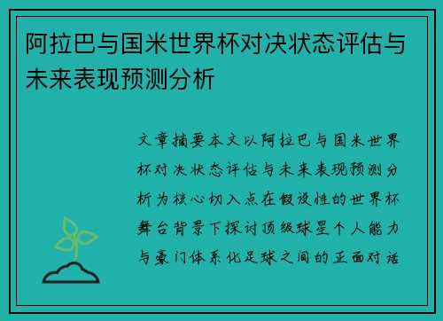 阿拉巴与国米世界杯对决状态评估与未来表现预测分析