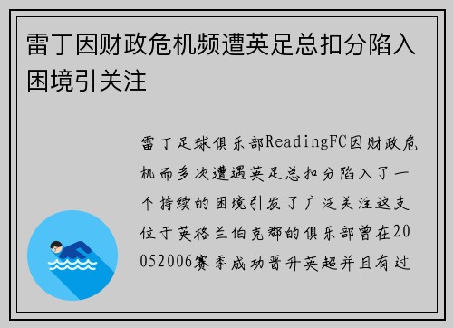 雷丁因财政危机频遭英足总扣分陷入困境引关注